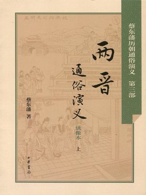 cover image of 两晋通俗演义 (Dramatized History of the Two Jin Dynasties)